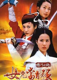 2001年国产经典武侠片《杨门女将之女儿当自强》HD国语无字 4K网盘迅雷下载