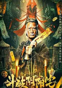 2023年国产动作片《斗破阴阳宅》HD国语中字 4K网盘迅雷下载