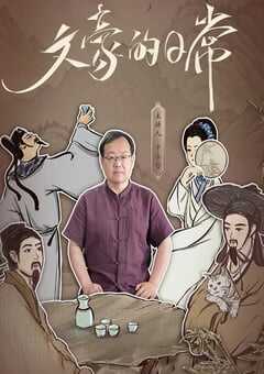 2025年国产大陆纪录片《文豪的日常》全22集 4K网盘迅雷下载