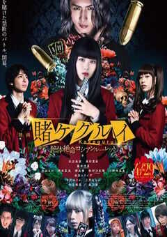 2021年日本6.8分剧情片《狂赌之渊 电影版2》BD日语中字 4K网盘迅雷下载