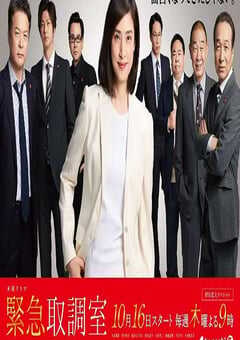 2025年日本电视剧《紧急审讯室5》全9集 4K网盘迅雷下载