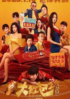 2025年国产喜剧片《大红包2：龙凤呈祥》HD国语中字 4K网盘迅雷下载