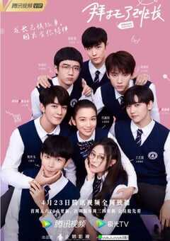 2021年国产大陆电视剧《拜托了班长》全24集 4K网盘迅雷下载