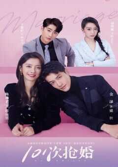 2023年国产大陆电视剧《101次抢婚》全24集 4K网盘迅雷下载