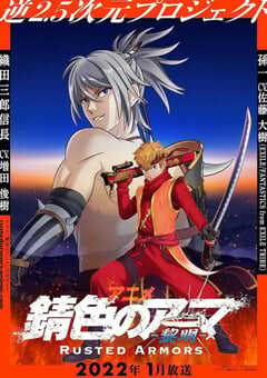2022年日本动漫《锖色护甲》全12集 4K网盘迅雷下载