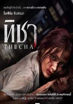 2024年泰国电视剧《蒂莎的抗争与重生》全8集 4K网盘迅雷下载