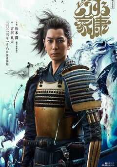 2023年日本电视剧《怎么办家康》全48集 4K网盘迅雷下载