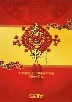 2010年国产真人秀《2010年中央电视台春节联欢晚会》HD国语无字 4K网盘迅雷下载