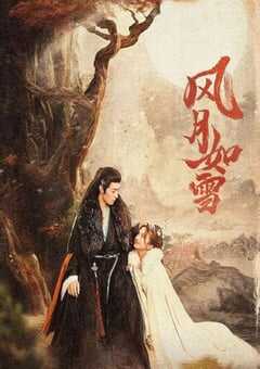 2023年国产大陆电视剧《风月如雪》全24集 4K网盘迅雷下载