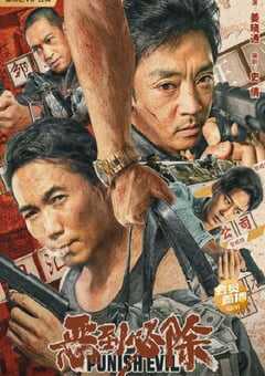 2022年国产动作犯罪片《恶到必除》HD国语中字 4K网盘迅雷下载