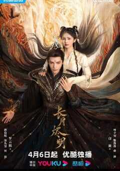 2023年国产大陆电视剧《长月烬明》全40集+企划 4K网盘迅雷下载