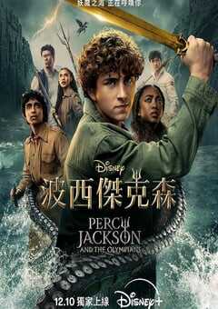 2025年美国电视剧《波西·杰克逊 第二季》连载至08 4K网盘迅雷下载
