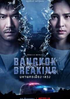 2021年泰国电视剧《曼谷危情》全6集 4K网盘迅雷下载