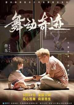 2024年国产剧情片《舞动奇迹》HD国语中英双字 4K网盘迅雷下载