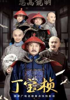 2023年国产大陆电视剧《丁宝桢》全27集 4K网盘迅雷下载