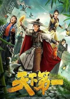 2021年国产喜剧片《天下第一》HD国语中字 4K网盘迅雷下载