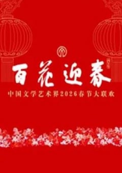 百花迎春——中国文学艺术界2026春节大联欢HD国语中字 4K网盘迅雷下载