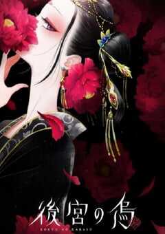 2022年日本动漫《后宫之乌》全13集 4K网盘迅雷下载