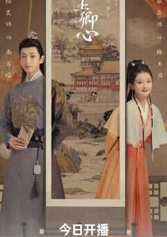 2024年国产大陆电视剧《南玉卿心》全24集 4K网盘迅雷下载