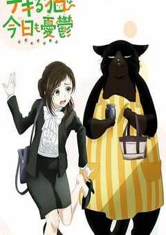 2023年日本动漫《能干的猫今天也忧郁》全13集 4K网盘迅雷下载