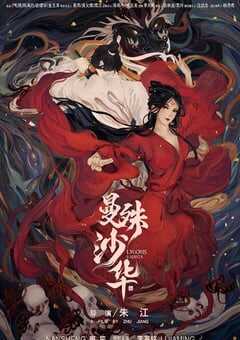 2022年国产剧情片《曼殊沙华》HD国语中字 4K网盘迅雷下载