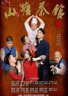 2026年国产大陆电视剧《山塘茶馆》连载至16 4K网盘迅雷下载