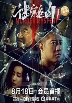 2023年国产剧情片《谜案追凶》HD国语中字 4K网盘迅雷下载
