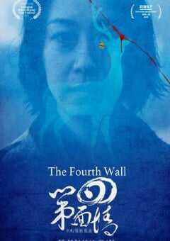 2019年国产剧情片《第四面墙》HD国语中字 4K网盘迅雷下载