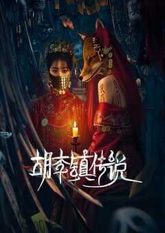 2025年国产大陆电视剧《胡李镇传说》全22集 4K网盘迅雷下载