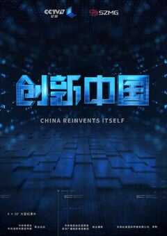 2018年国产大陆纪录片《创新中国》全6集 4K网盘迅雷下载