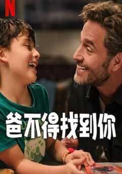 2025年墨西哥喜剧片《爸不得找到你》HD西班牙语中字 4K网盘迅雷下载