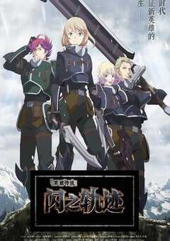 2023年日本动漫《英雄传说 闪之轨迹 北方战役》全12集 4K网盘迅雷下载