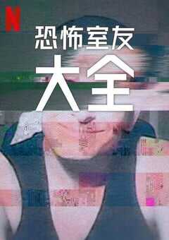 2024年美国电视剧《史上最糟糕的室友 第二季》全04集 4K网盘迅雷下载