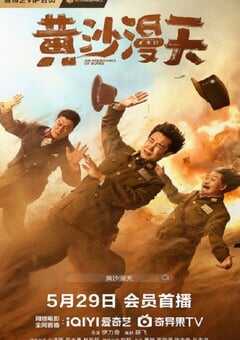 2025年国产喜剧片《黄沙漫天》HD国语中字 4K网盘迅雷下载