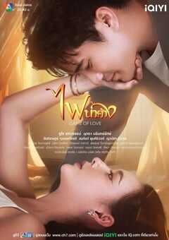 2024年泰国电视剧《新版露在火中烧》全34集 4K网盘迅雷下载