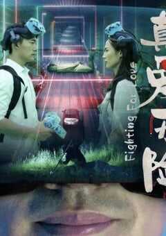 2024年国产爱情片《真爱历险》HD国语中字 4K网盘迅雷下载