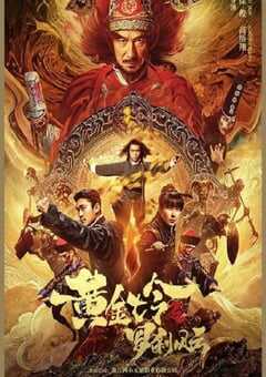 2023年国产悬疑片《黄金七令之罗刹风云》HD国语中字 4K网盘迅雷下载