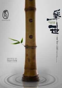 2019年国产纪录片《尺八.一声一世》HD国语中字 4K网盘迅雷下载