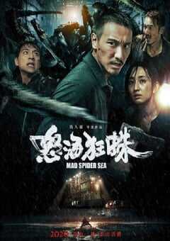 2020年中国台湾灾难片《怒海狂蛛》HD国语中字 4K网盘迅雷下载