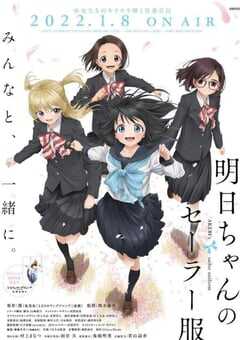 2022年日本动漫《明日酱的水手服》全12集 4K网盘迅雷下载