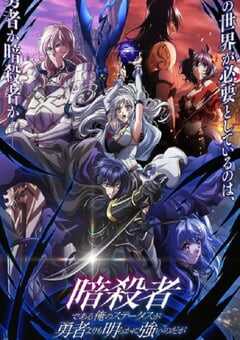 2025年日本动漫《身为暗杀者的我明显比勇者还强》全12集 4K网盘迅雷下载