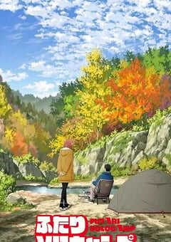 2025年日本动漫《双人独自露营》全24集 4K网盘迅雷下载