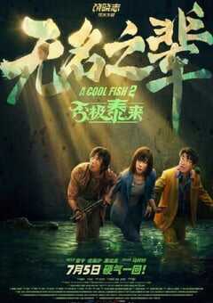 2025年国产喜剧犯罪片《无名之辈：否极泰来》HD国语中英双字 4K网盘迅雷下载