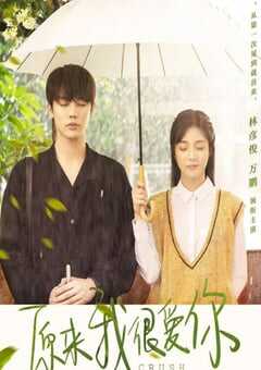 2021年国产大陆电视剧《原来我很爱你》全24集 4K网盘迅雷下载