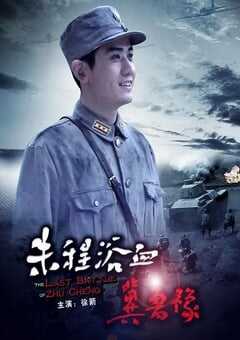 2012年国产经典战争片《朱程浴血冀鲁豫》HD国语中字 4K网盘迅雷下载