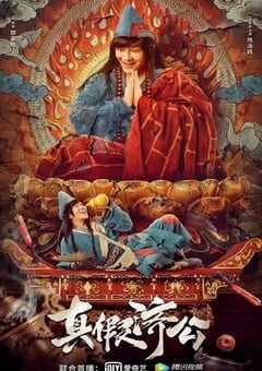 2023年国产喜剧动作片《真假济公》HD国语中字 4K网盘迅雷下载