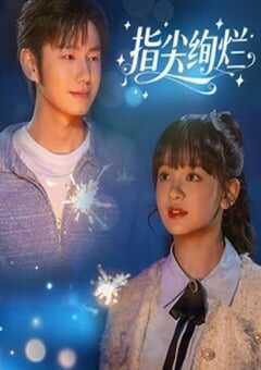 2025年国产大陆电视剧《指尖绚烂​》连载至07 4K网盘迅雷下载