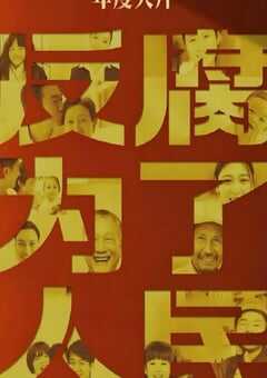 2025年国产大陆纪录片《反腐为了人民》全4集 4K网盘迅雷下载