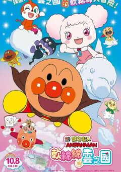 2022年日本动画片《面包超人：软绵绵与云之国》BD日语中字 4K网盘迅雷下载