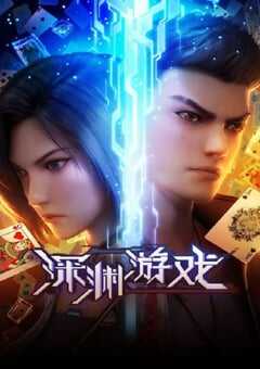 2023年国产动漫《深渊游戏》全16集 4K网盘迅雷下载